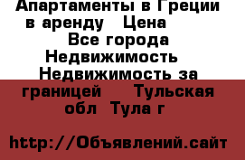 Апартаменты в Греции в аренду › Цена ­ 30 - Все города Недвижимость » Недвижимость за границей   . Тульская обл.,Тула г.